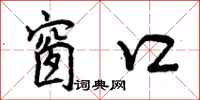曾庆福窗口行书怎么写