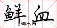 曾庆福鲜血行书怎么写