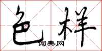曾庆福色样行书怎么写