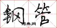 曾庆福钢管行书怎么写