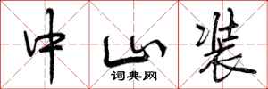 曾庆福中山装行书怎么写