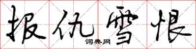 曾庆福报仇雪恨行书怎么写
