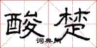 曾庆福酸楚隶书怎么写