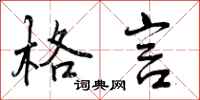曾庆福格言行书怎么写
