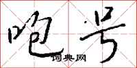钱沛云咆号行书怎么写