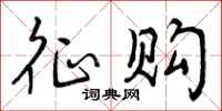 曾庆福征购行书怎么写