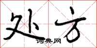 曾庆福处方行书怎么写