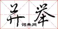 曾庆福并举行书怎么写