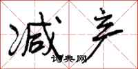 曾庆福减产行书怎么写