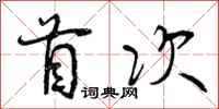 曾庆福首次行书怎么写