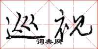 曾庆福巡视行书怎么写