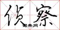 曾庆福侦察行书怎么写