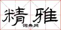 曾庆福精雅隶书怎么写