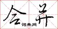 曾庆福合并行书怎么写