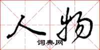 曾庆福人物行书怎么写