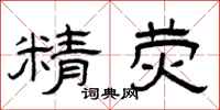 曾庆福精荧隶书怎么写