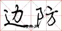 曾庆福边防行书怎么写