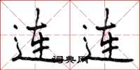 曾庆福连连行书怎么写