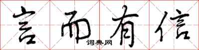 曾庆福言而有信行书怎么写