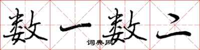 曾庆福数一数二行书怎么写