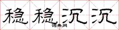 曾庆福稳稳沉沉隶书怎么写