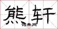 曾庆福熊轩隶书怎么写