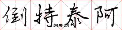 曾庆福倒持泰阿行书怎么写
