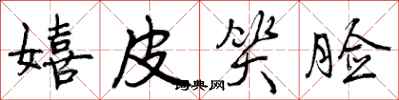 曾庆福嬉皮笑脸行书怎么写