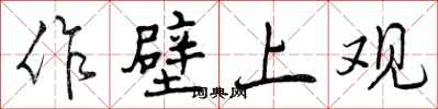 曾庆福作壁上观行书怎么写