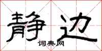 曾庆福静边隶书怎么写