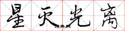 曾庆福星灭光离行书怎么写