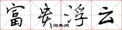 曾庆福富贵浮云行书怎么写