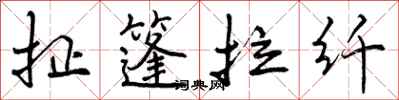 曾庆福扯篷拉纤行书怎么写
