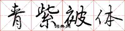 曾庆福青紫被体行书怎么写