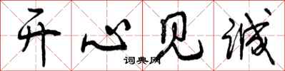 曾庆福开心见诚行书怎么写