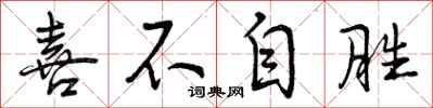 曾庆福喜不自胜行书怎么写