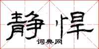 曾庆福静悍隶书怎么写