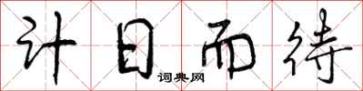 曾庆福计日而待行书怎么写