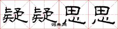 曾庆福疑疑思思隶书怎么写