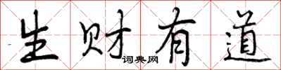 曾庆福生财有道行书怎么写