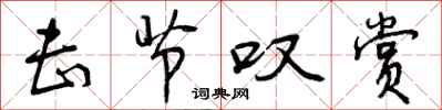 曾庆福击节叹赏行书怎么写