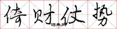 曾庆福倚财仗势行书怎么写