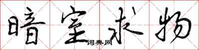 曾庆福暗室求物行书怎么写