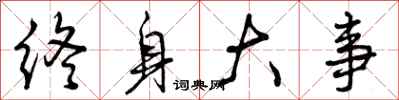 曾庆福终身大事行书怎么写