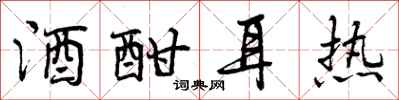 曾庆福酒酣耳热行书怎么写