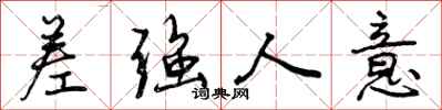曾庆福差强人意行书怎么写