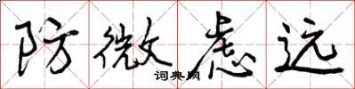 曾庆福防微虑远行书怎么写