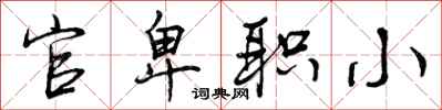 曾庆福官卑职小行书怎么写