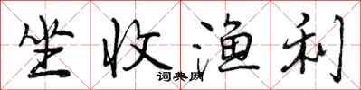 曾庆福坐收渔利行书怎么写