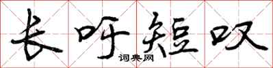 曾庆福长吁短叹行书怎么写
